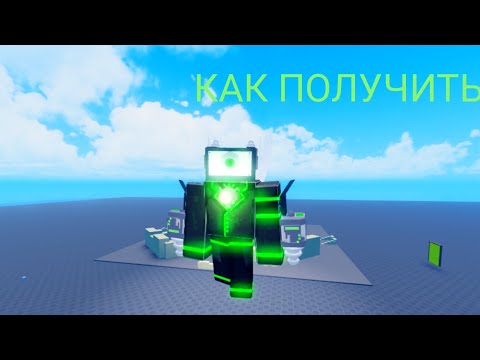 Видео: Как получить Титана тесла мена (тутор) super box siege defense