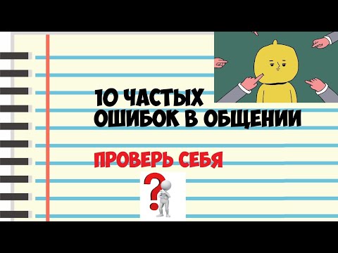 Видео: 10 частых ошибок в общении. Тест