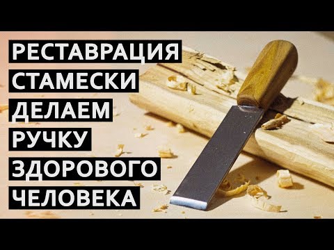 Видео: Реставрация и ремонт старой стамески | True Roots Workshop