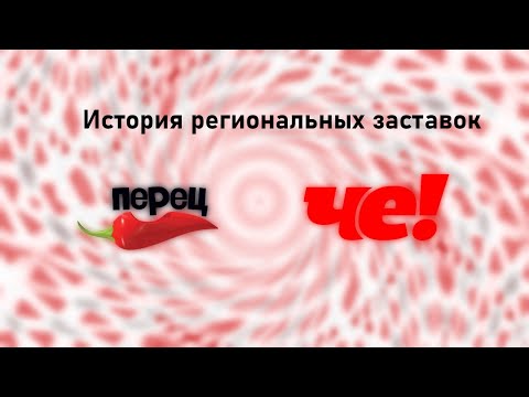 Видео: История заставок всех региональных Перцев/Че
