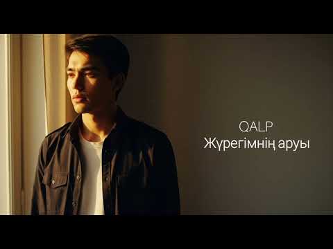 Видео: QALP  - Жүрегімнің аруы (Official  Audio)