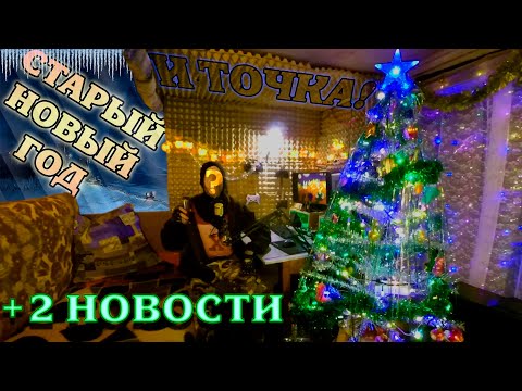 Видео: СТАРЫЙ НОВЫЙ ГОД И ТОЧКА! +2 НОВОСТИ КАНАЛА | Shred