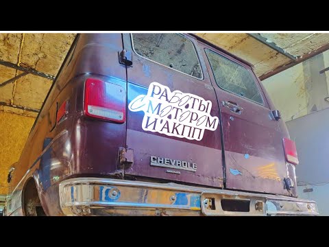 Видео: CHEVY VAN. Полное восстановление, часть 4. Обслужил АКПП, разбираю двигатель.