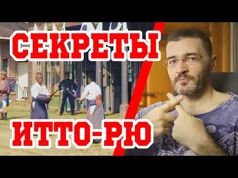 Видео: Секреты фехтования школы Оно-ха Итто-рю кендзюцу