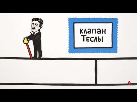 Видео: Клапан Теслы: почему он не работает?