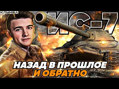 Видео: C1yMba На Ис-7! КАК ОН НА ЗАВОДСКИХ НАСТРОЙКАХ И С ПОЛНЫМ ФАРШЕМ!