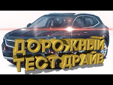 Видео: Дорожный тест драйв 2021 BUICK Envision Essence AWD | Test drive 2021 BUICK Envision Essence AWD