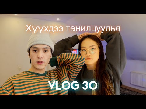 Видео: МАНАЙ ХҮҮХЭДТЭЙ ТАНИЛЦ | VLOG 30 | MENDY &  MELISON