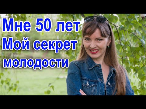 Видео: Как в 50 выглядеть на 20 лет моложе / Секрет молодости