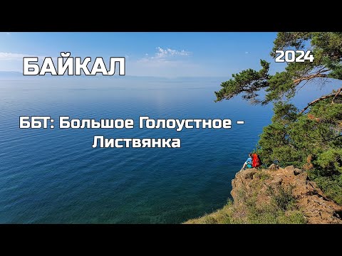 Видео: Большая байкальская тропа: как делать не нужно!