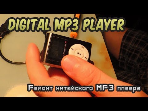 Видео: Ремонт китайского MP3 плеера (не включается)/Repair Chinese MP3 player (does not turn on)