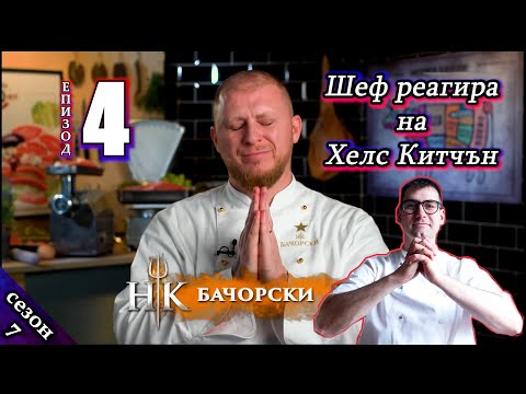 Видео: Епизод 4 Сезон 7: Шеф реагира на Хелс Китчън България (Кухнята на Ада)