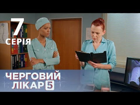 Видео: ДЕЖУРНЫЙ ВРАЧ-5/ЧЕРГОВИЙ ЛІКАР. СЕРИЯ 7