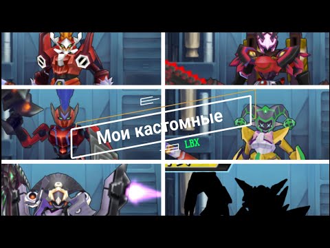 Видео: Битва моих кастомных LBX  Часть 3