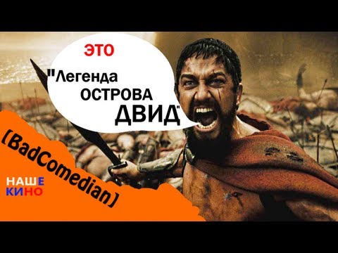 Видео: [BadComedian] - Легенда острова Двид (300 спартанцев для детей)