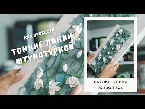 Видео: Тонкие линии штукатуркой