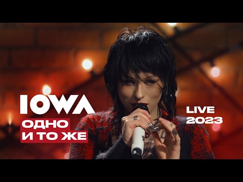 Видео: IOWA – Одно и то же (LIVE 2023 / Квартирник у Маргулиса)