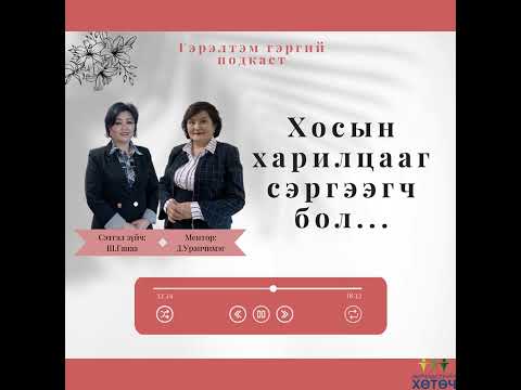 Видео: Гэрэлтэм гэргий подкаст №6 "Хосын харилцааг сэргээгч бол..."