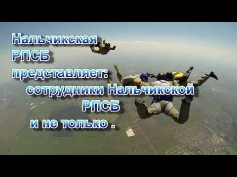 Видео: Нальчикская РПСБ и не только!