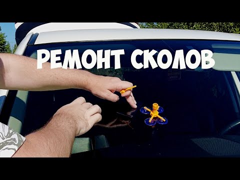 Видео: Тест набора для ремонта стекол с алиэкспресс