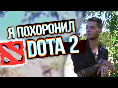 Видео: Я похоронил DOTA 2 [feat VeRsuta\MetaGame]