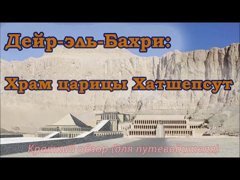 Видео: Храм царицы Хатшепсут в Дейр-эль-Бахри – краткий обзор (кратчайший).