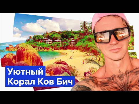 Видео: САМУИ И ПЛЯЖ КОРАЛ КОВ / КРАСИВОЕ МЕСТО НА ОСТРОВЕ