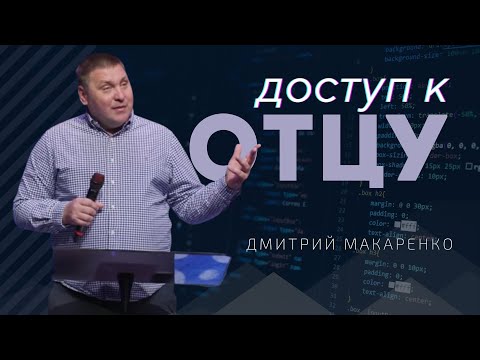 Видео: Дмитрий Макаренко – Доступ к Отцу