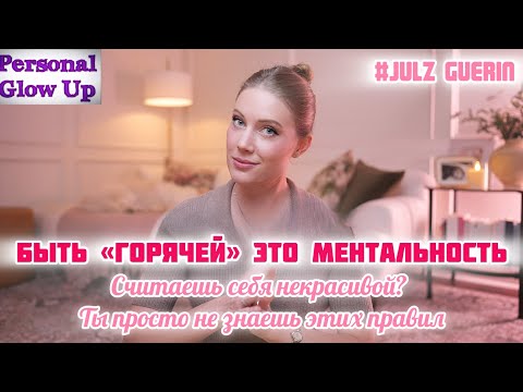 Видео: ПРИВЛЕКАТЕЛЬНОСТЬ: как быть харизматичной и притягательной с любой внешностью (Джилс Гуерин)