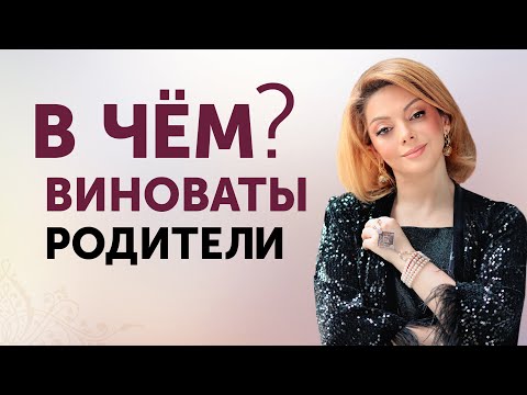 Видео: Все проблемы из детства? Детско-родительские отношения