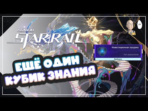Видео: Добиваем еще один кубик знания - Инвестиционная Продажа | Honkai: Star Rail №336