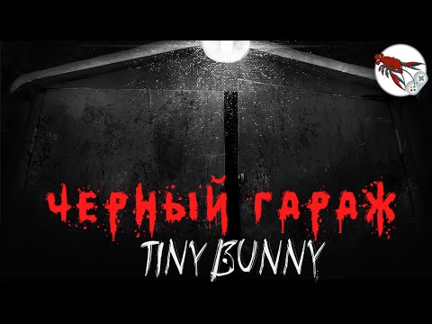 Видео: 🐰Tiny Bunny | Зайчик (16+) Чёрный Гараж существовал на самом деле