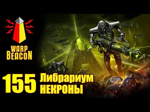 Видео: ВМ 155 Либрариум 40к - Некроны / Necrons