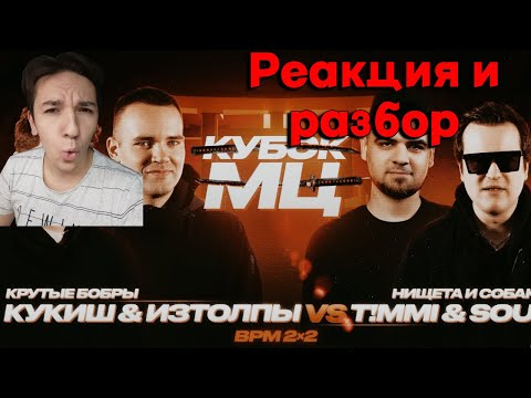Видео: ИЗТОЛПЫ x КУКИШ С ХАСЛОМ vs T!MMi x SOUL (НИЩЕТА И СОБАКИ) | КУБОК МЦ: 11 (BPM 2х2) | РЕАКЦИЯ