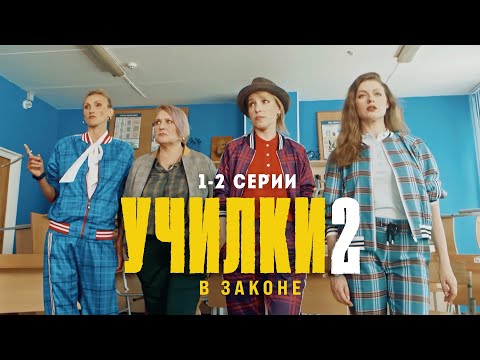 Видео: Училки в законе. 2 сезон 1-2 серии. Премьера