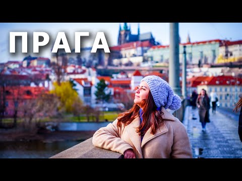 Видео: ПРАГА | Куда пойти? Что посмотреть? Где поесть? Отдых в Чехии и цены в Праге