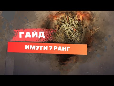 Видео: Guide( Гайд ) Имуги 7 Ранг (Черный Храм)