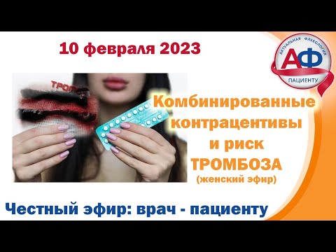 Видео: Контрацептивы и тромбозы - только для ДАМ, 30 минут и сложно! (Эфир для пациенток)