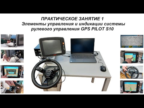 Видео: Элементы управления и индикации системы рулевого управления GPS PILOT S10
