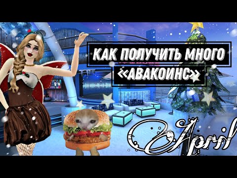 Видео: КАК ПОЛУЧИТЬ МНОГО АВАКОИНС В AVAKIN LIFE| April