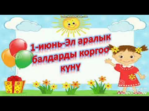 Видео: 1-июнь Балдарды коргоо күнү