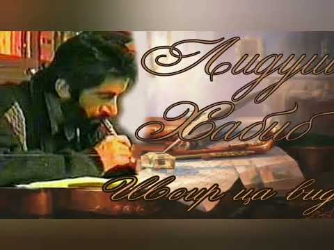 Видео: Лидуш Хабиб - (😔 МАЛОЛУМ 😔)