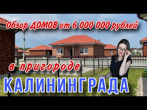 Видео: 6 000 000 рублей за дом в Калининграде. Обзор загородного коттеджного посёлка💥