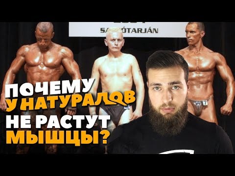 Видео: Почему НЕ РАСТУТ МЫШЦЫ У НАТУРАЛОВ?