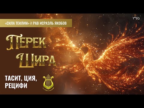 Видео: 🎻 Перек Шира. ТАСИТ, АЛЬБАТРОС, ФЕНИКС. Урок 37. Рав Исраэль Якобов