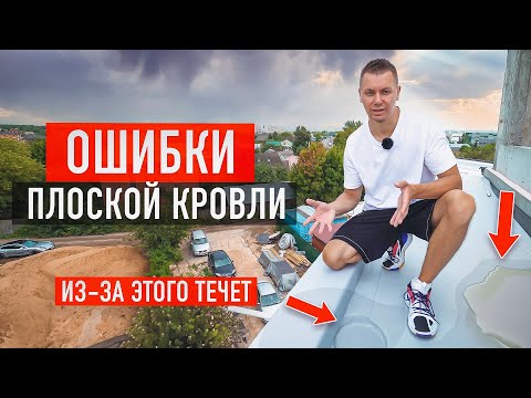 Видео: Почему текут плоские кровли? ТОП ОШИБОК при монтаже плоской кровли