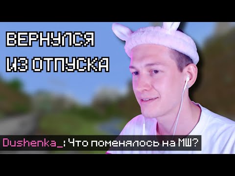 Видео: ДУШЕНЬКА ВЕРНУЛСЯ из ОТПУСКА на МАЙНШИЛД 4 | Нарезки Душеньки