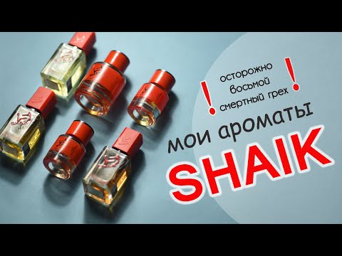 Видео: МОИ АРОМАТЫ от SHAIK. Номерная, аналоговая парфюмерия. СРАВНЕНИЕ С ОРИГИНАЛАМИ.