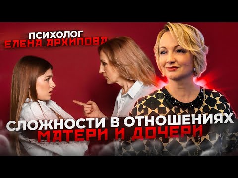 Видео: Сложности в отношениях матери и дочери. Психолог Елена Архипова