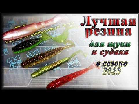 Видео: Лучшая резина для щуки и судака в сезоне 2015
